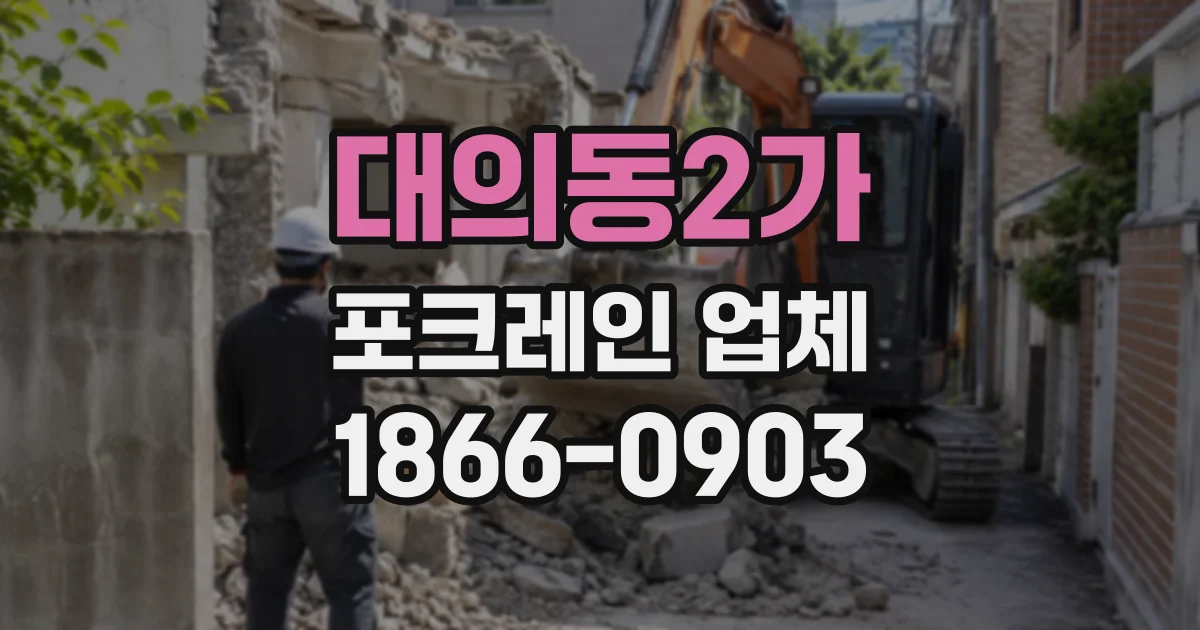 대의동2가 포크레인업체
