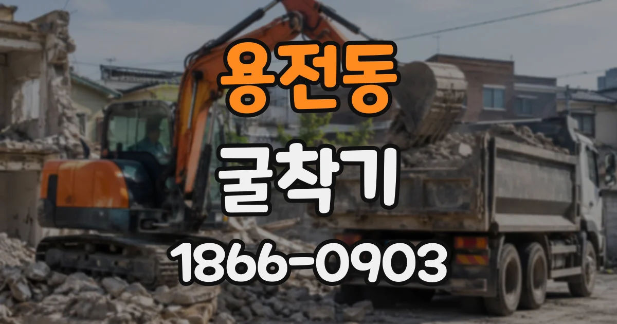 용전동 굴착기
