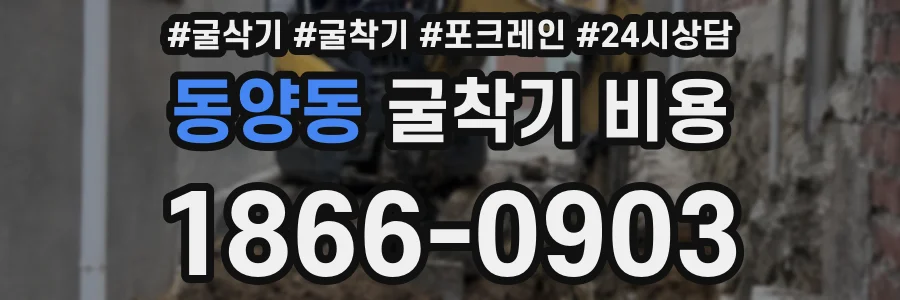 동양동 굴착기 비용