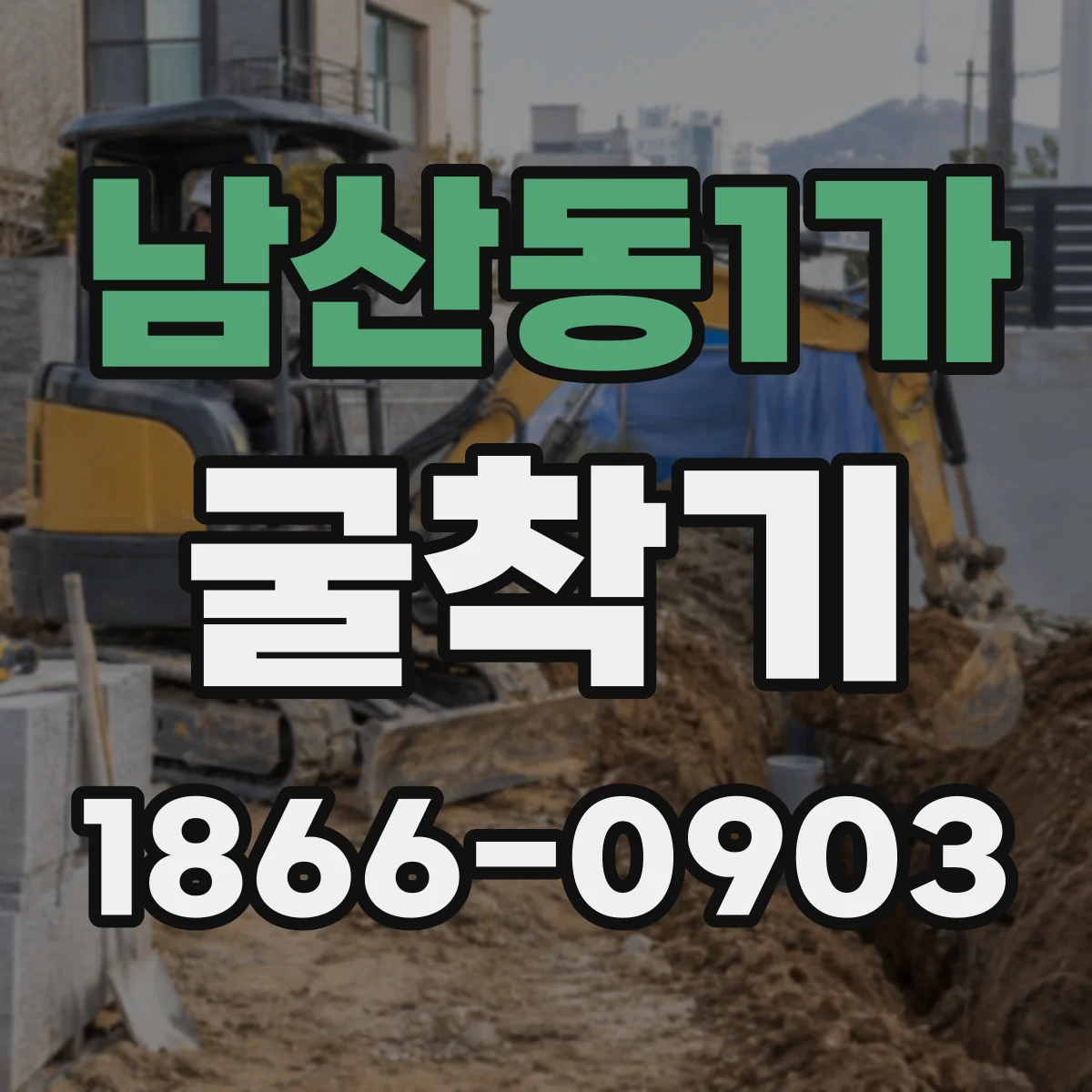 남산동1가 굴착기