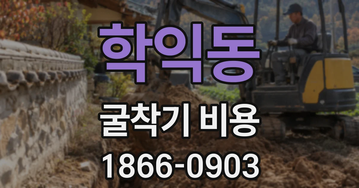 학익동 굴착기 비용