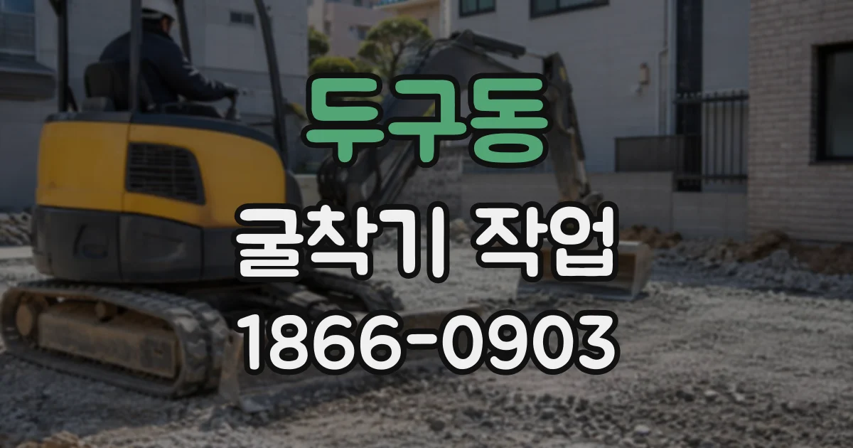두구동 굴착기작업