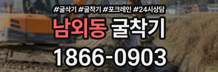 남외동 굴착기 상담 전화 1866-0903