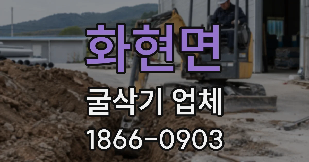 화현면 굴삭기 업체