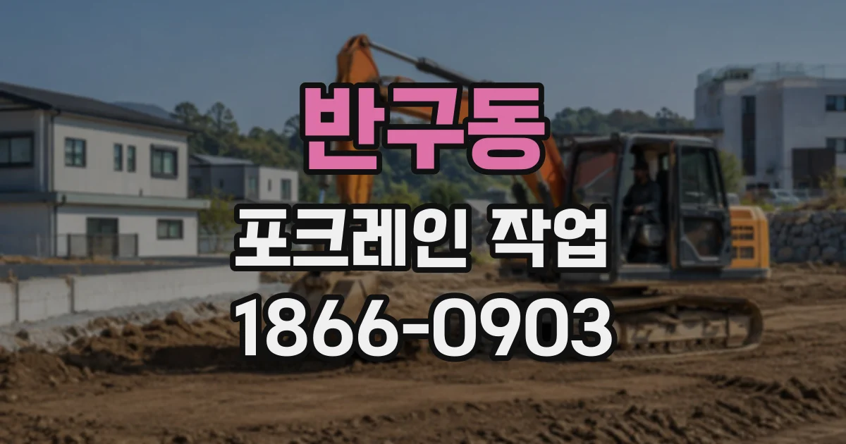 반구동 포크레인작업
