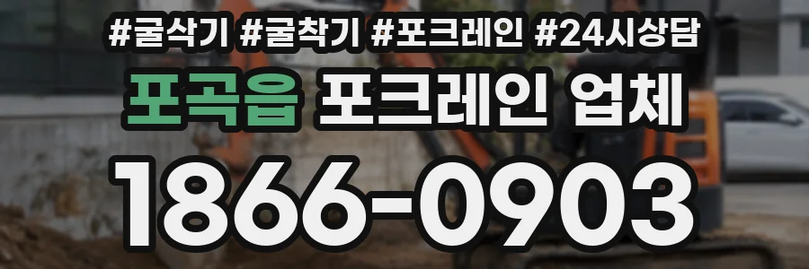 포곡읍 포크레인 업체