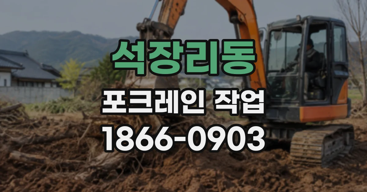석장리동 포크레인작업