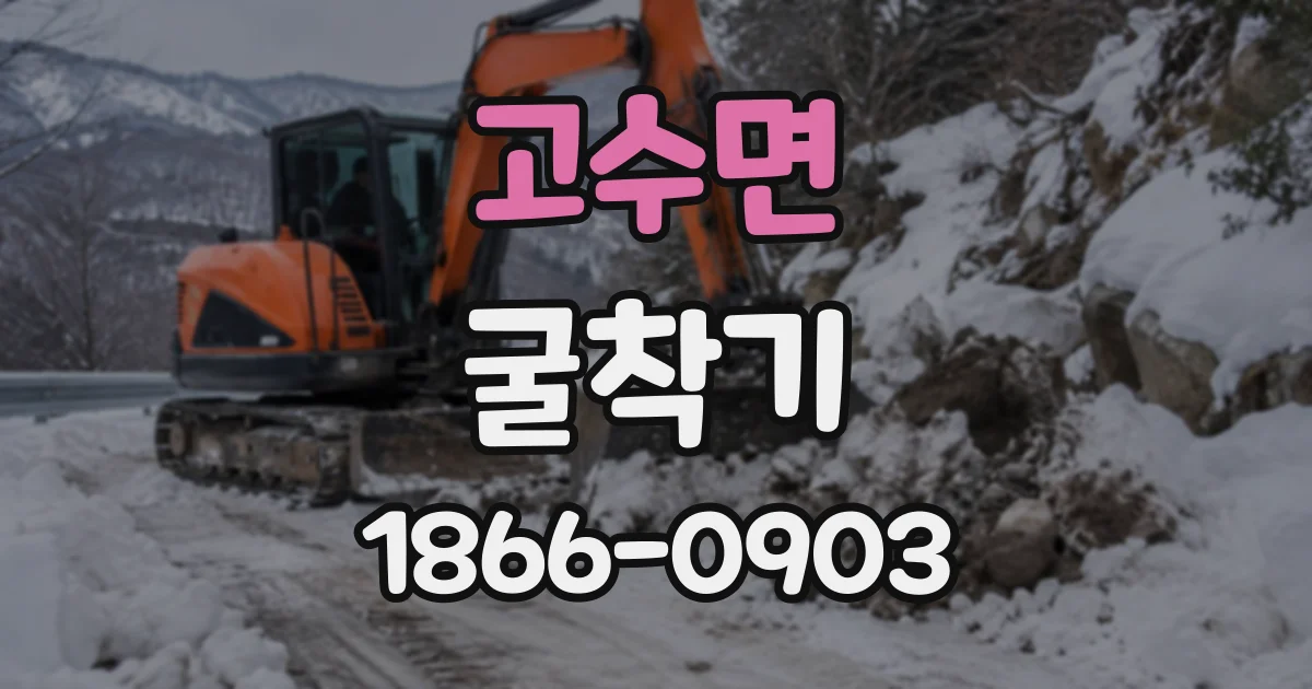 고수면 굴착기