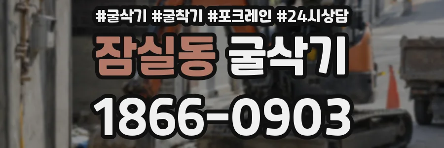잠실동 굴삭기