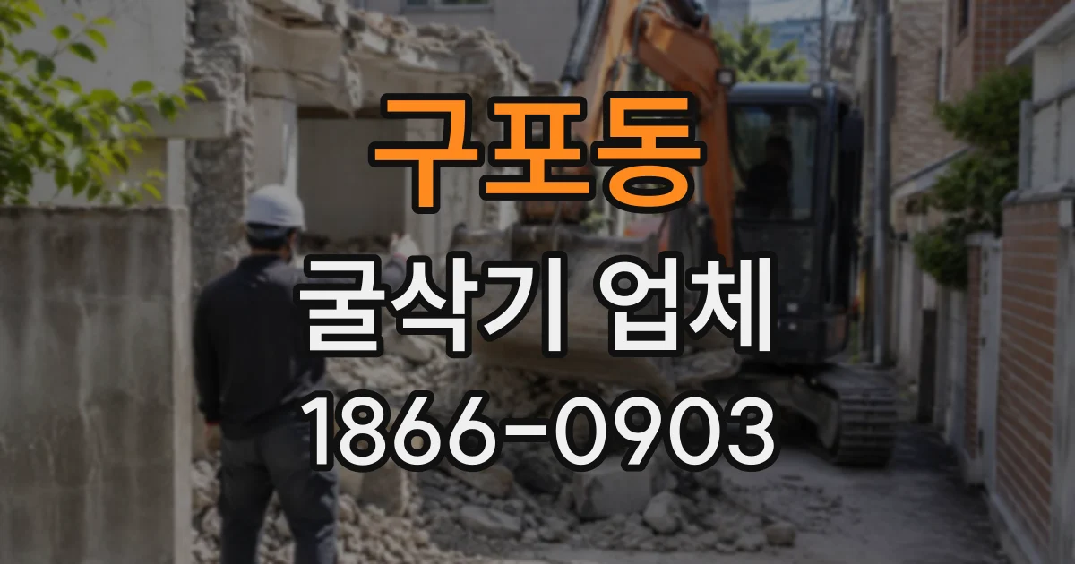 구포동 굴삭기업체