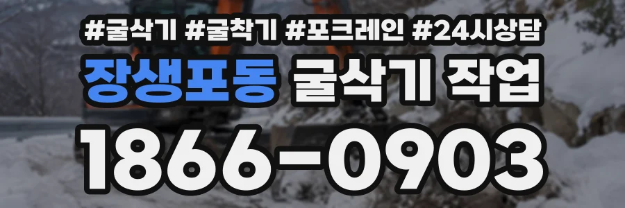 장생포동 굴삭기작업 상담 전화 1866-0903