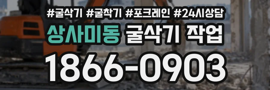 상사미동 굴삭기작업 상담 전화 1866-0903