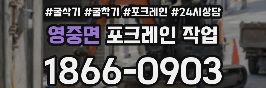 영중면 포크레인 작업