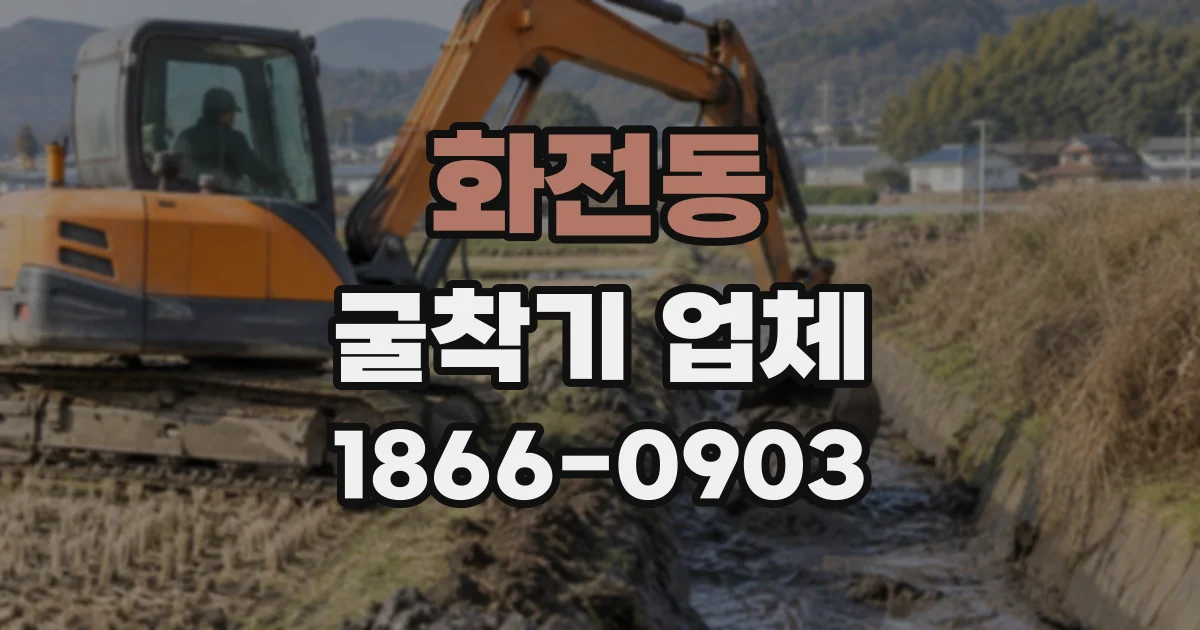 화전동 굴착기업체