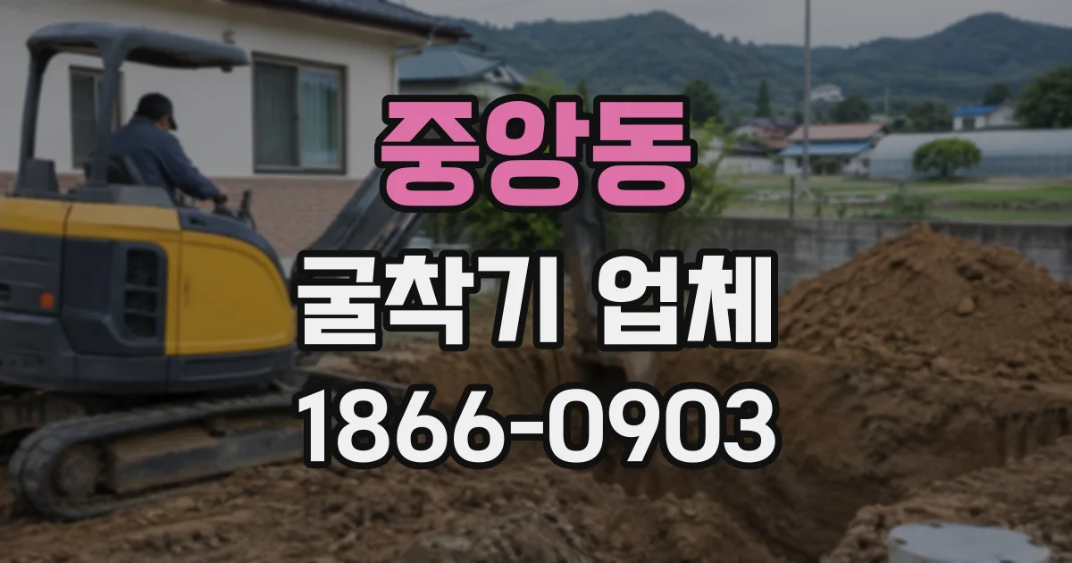 중앙동 굴착기업체