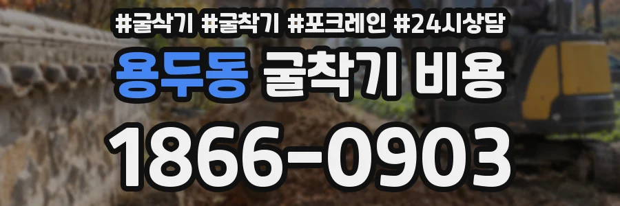 용두동 굴착기 비용