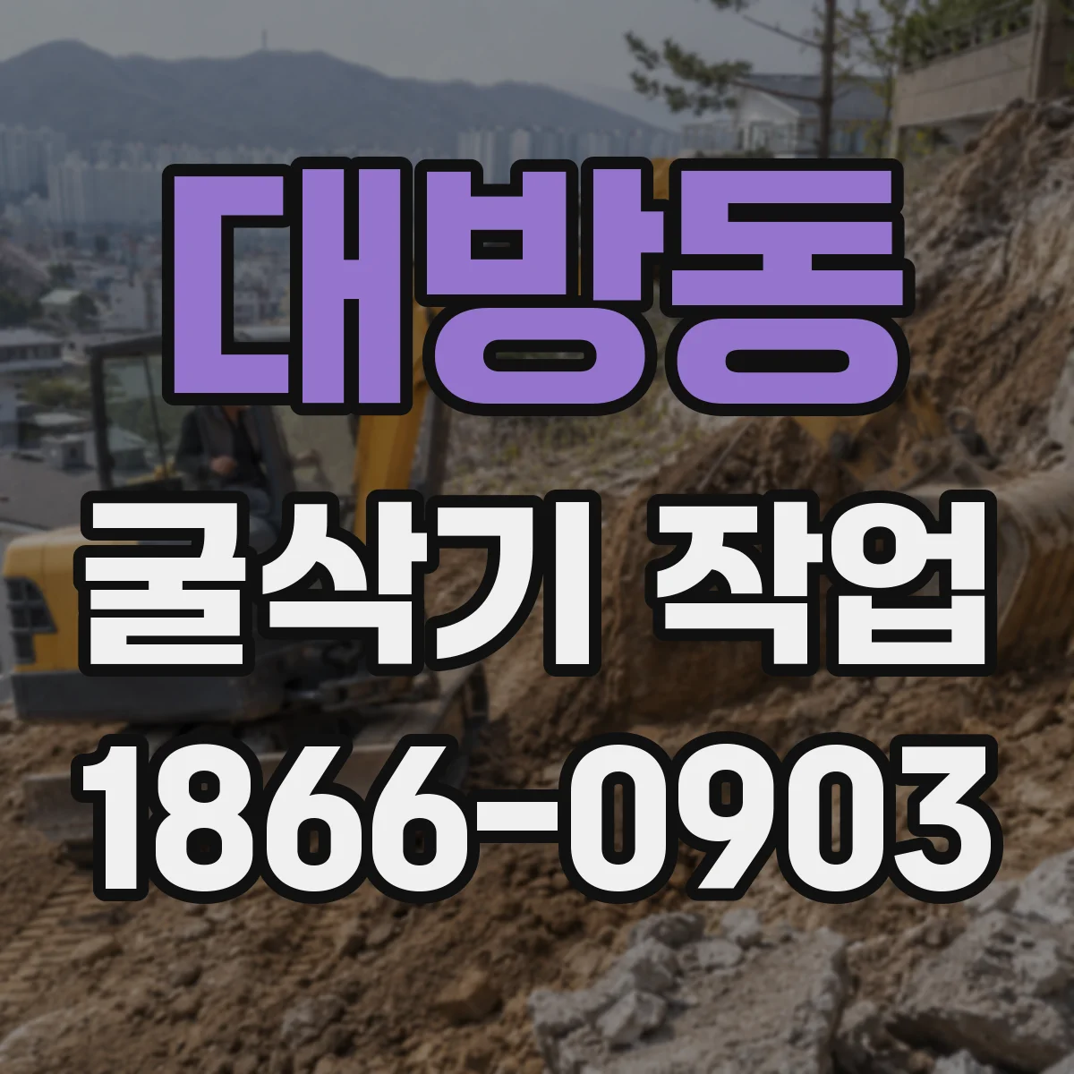 대방동 굴삭기 작업