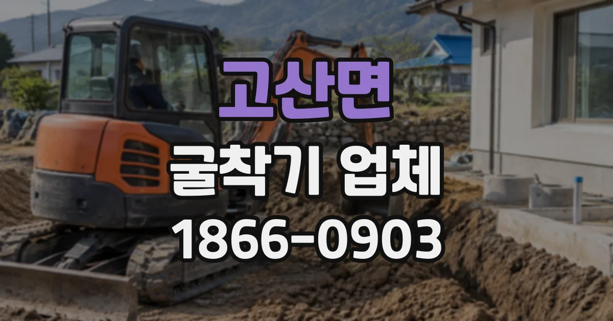 고산면 굴착기업체