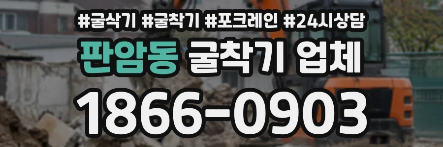 판암동 굴착기업체 상담 전화 1866-0903