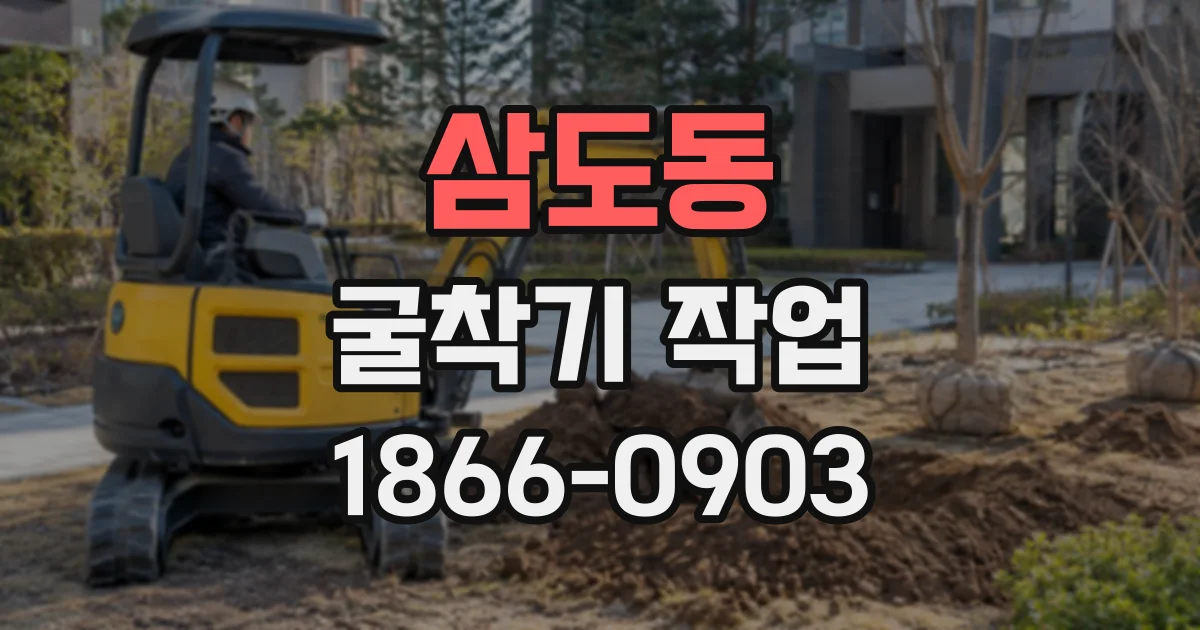 삼도동 굴착기작업