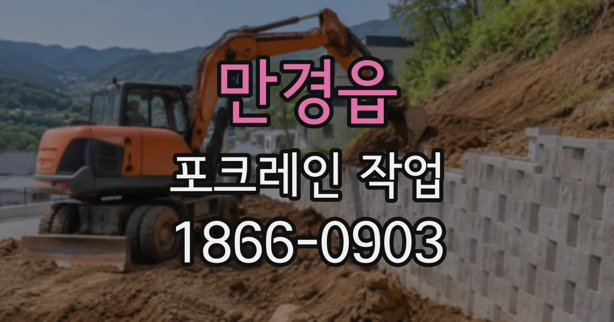 만경읍 포크레인작업