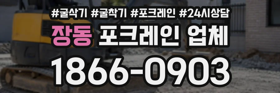 장동 포크레인업체 상담 전화 1866-0903
