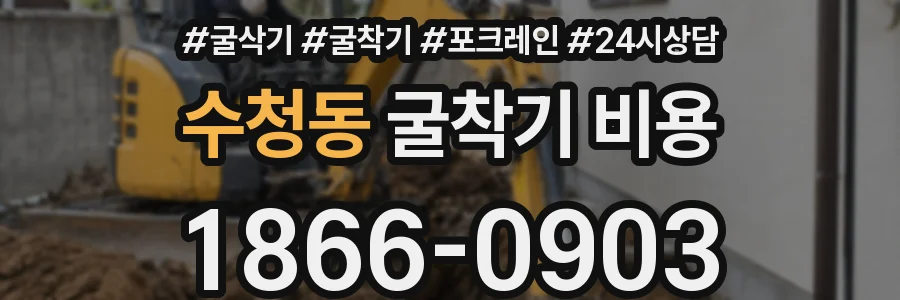 수청동 굴착기 비용