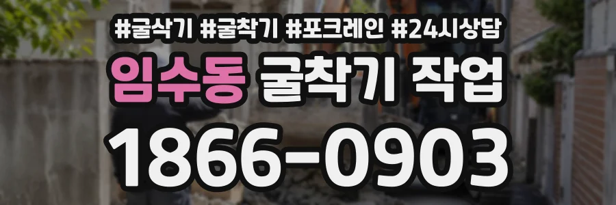 임수동 굴착기작업 상담 전화 1866-0903