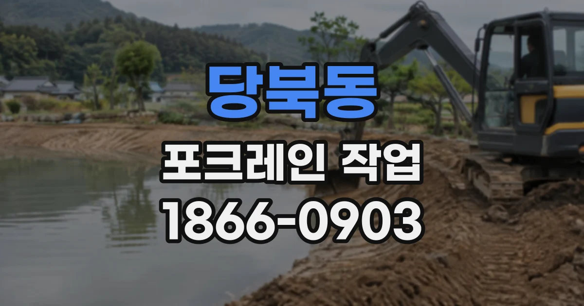 당북동 포크레인작업