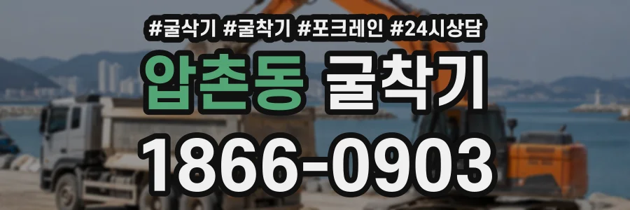 압촌동 굴착기 상담 전화 1866-0903