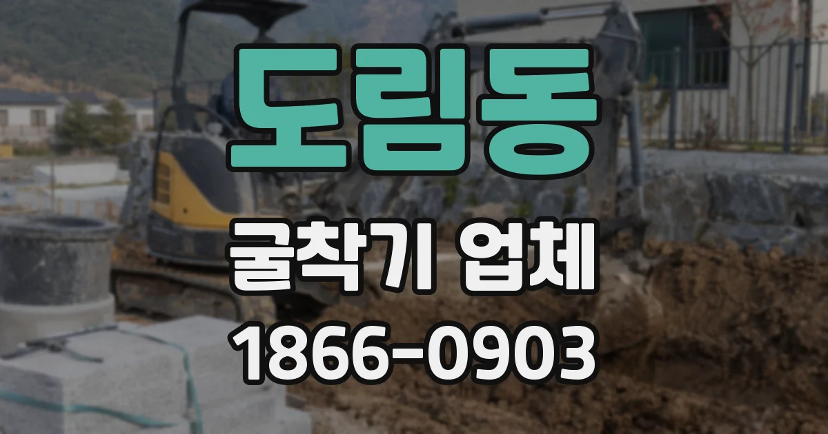 도림동 굴착기 업체