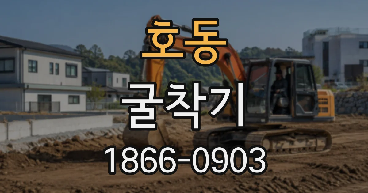 호동 굴착기