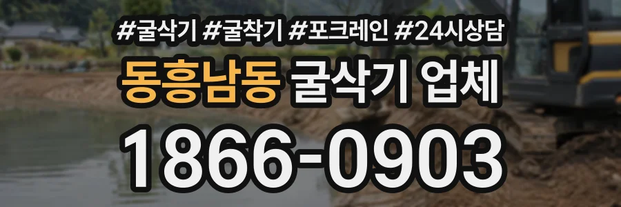 동흥남동 굴삭기업체 상담 전화 1866-0903