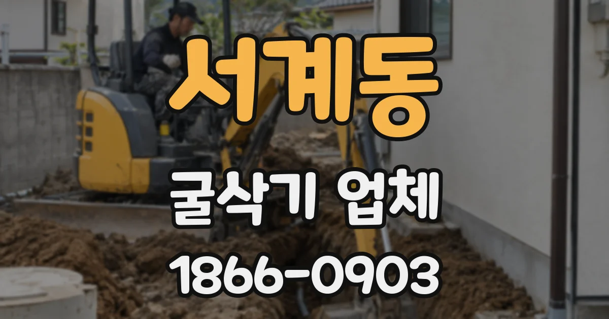 서계동 굴삭기 업체