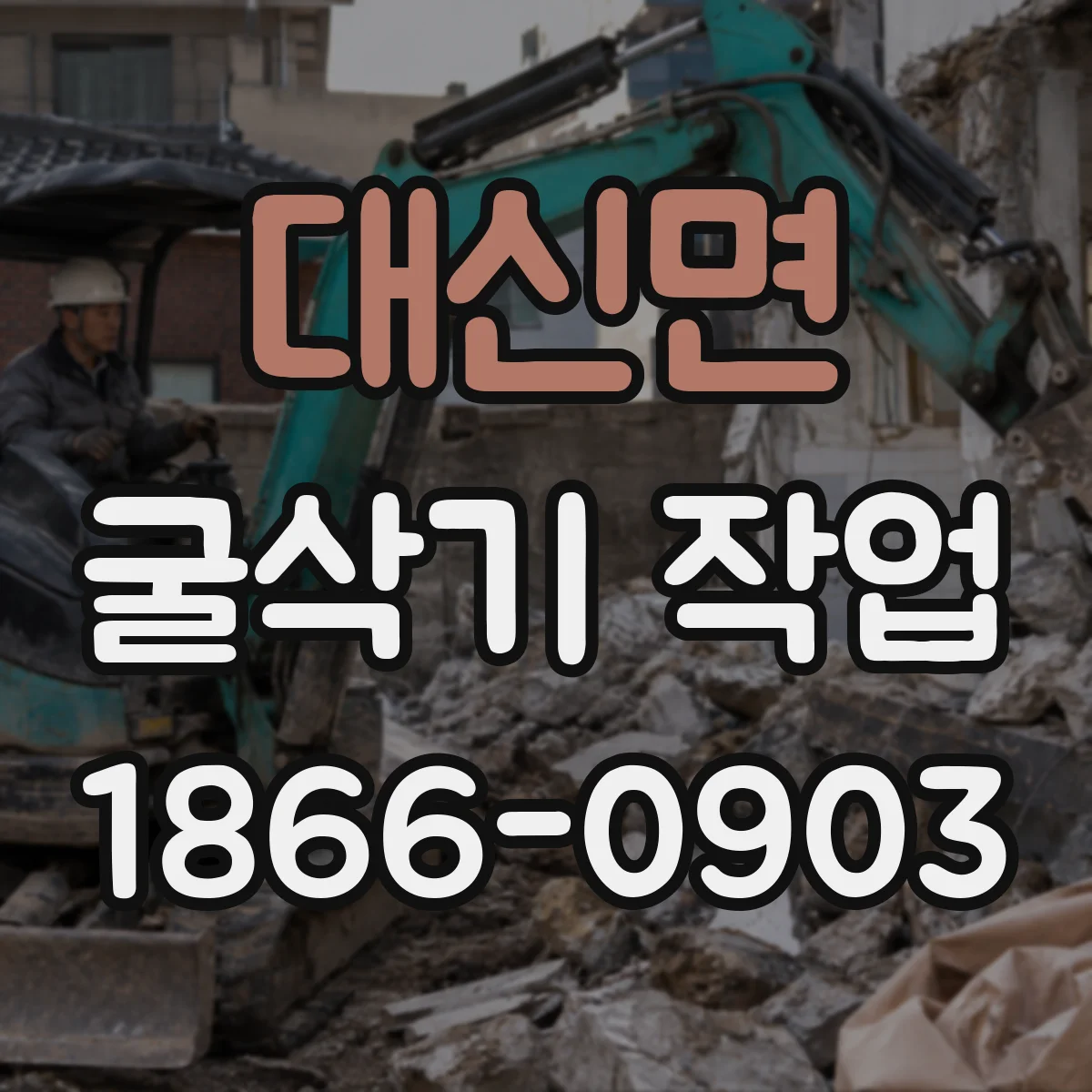 대신면 굴삭기 작업