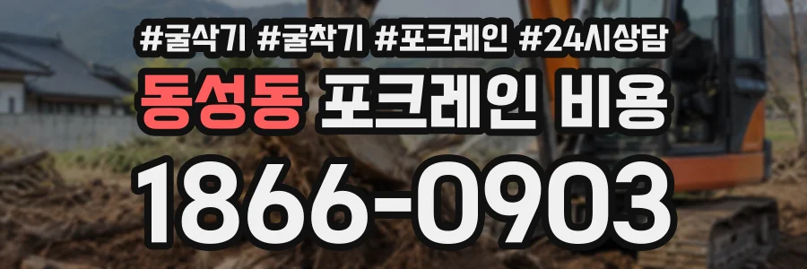 동성동 포크레인비용 상담 전화 1866-0903