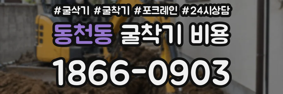 동천동 굴착기 비용