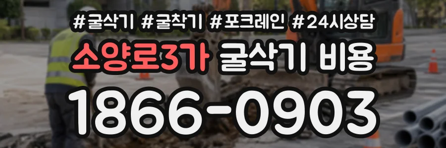소양로3가 굴삭기비용 상담 전화 1866-0903