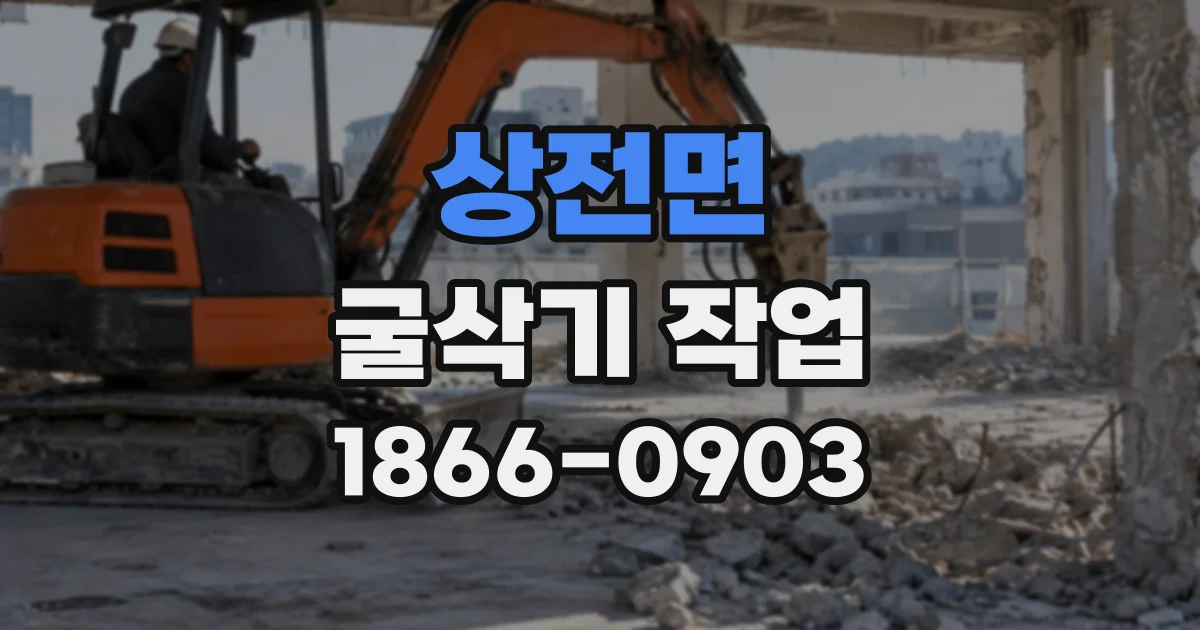 상전면 굴삭기작업