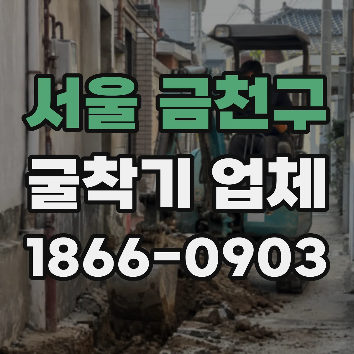 서울 금천구 굴착기 업체