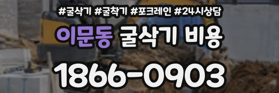 이문동 굴삭기 비용