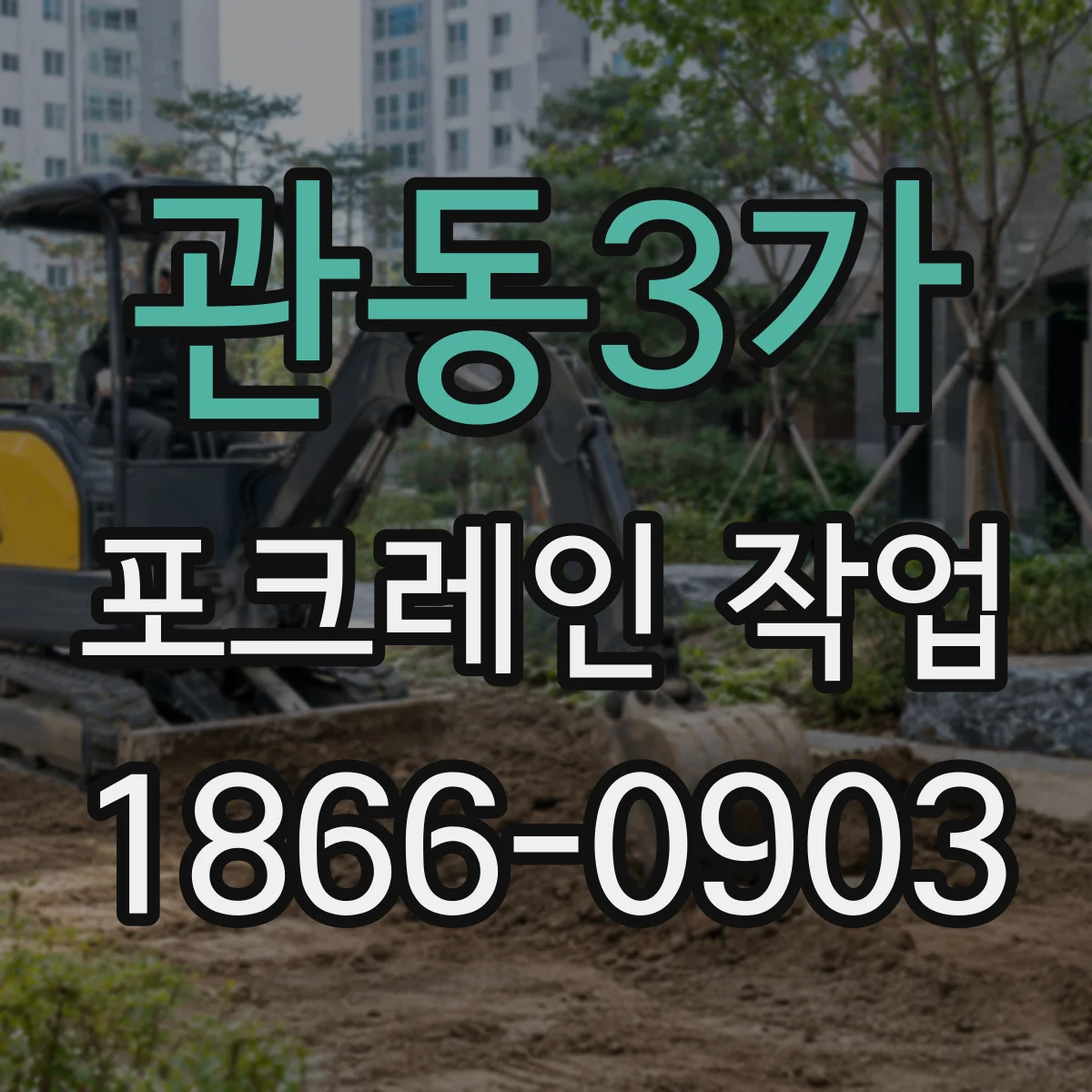 관동3가 포크레인 작업