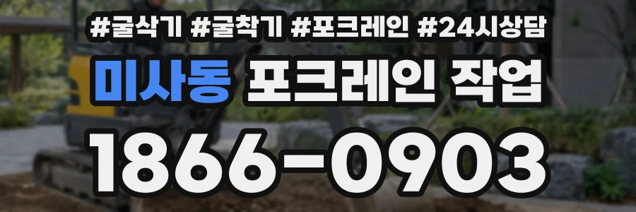 미사동 포크레인 작업