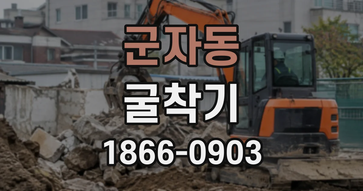 군자동 굴착기