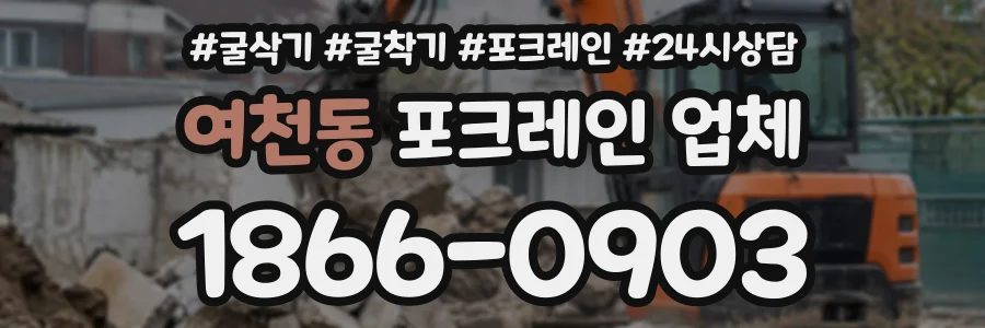 여천동 포크레인업체 상담 전화 1866-0903