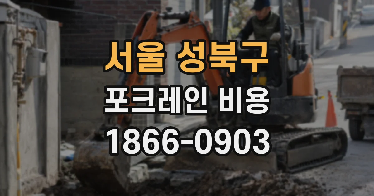 서울 성북구 포크레인 비용