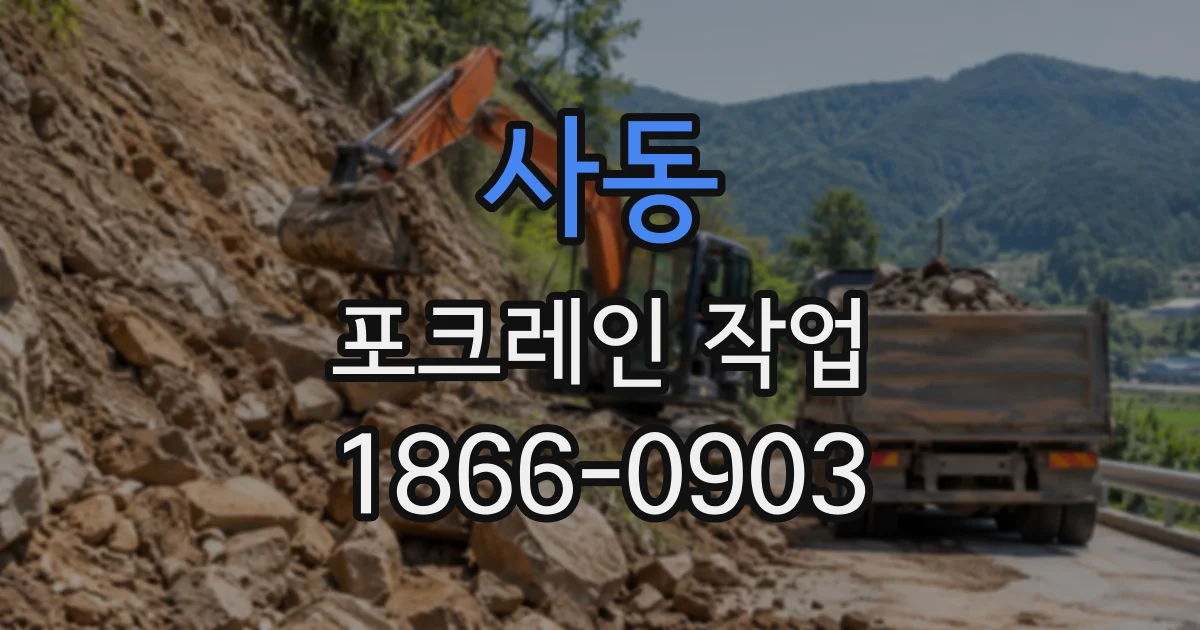 사동 포크레인작업