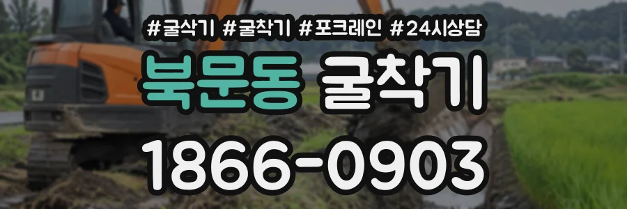 북문동 굴착기 상담 전화 1866-0903