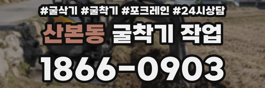 산본동 굴착기 작업