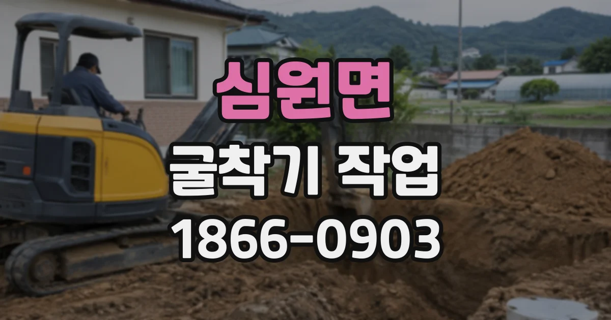 심원면 굴착기작업